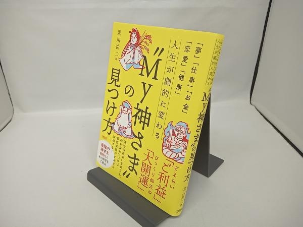 人生が劇的に変わる'My神さま'の見つけ方 荒川祐二_画像1