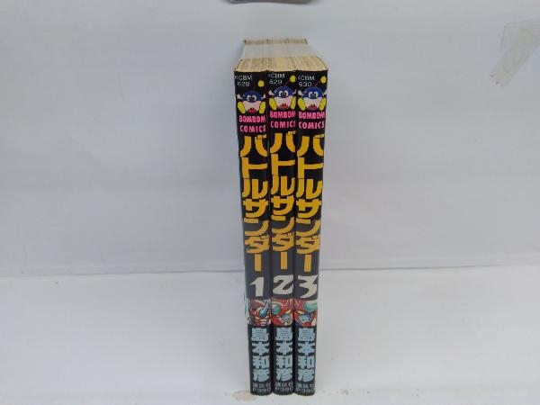 新品本物 全巻初版 全巻セット - 全3巻完結セット バトルサンダー 全巻セット