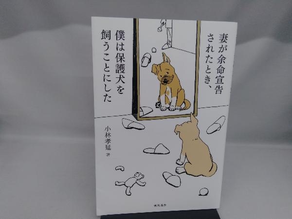 妻が余命宣告されたとき、僕は保護犬を飼うことにした 小林孝延_画像1