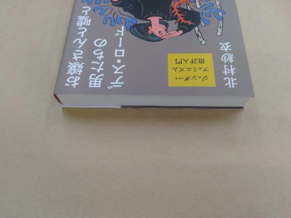 お嬢さんと嘘と男たちのデス・ロードジェンダー・フェミニズム批評入門 北村紗衣_画像4