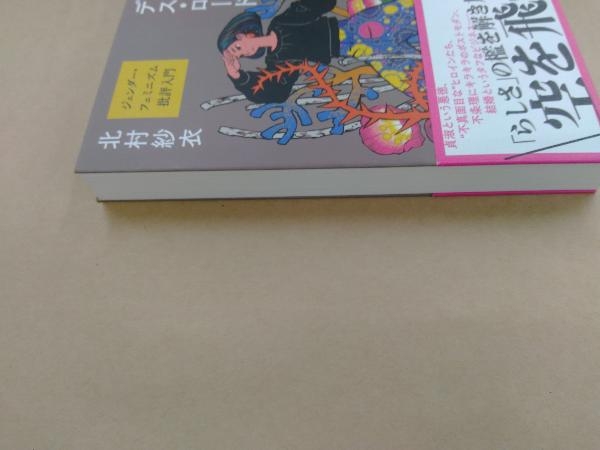 お嬢さんと嘘と男たちのデス・ロードジェンダー・フェミニズム批評入門 北村紗衣_画像5