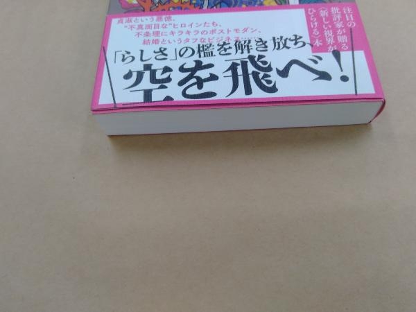 お嬢さんと嘘と男たちのデス・ロードジェンダー・フェミニズム批評入門 北村紗衣_画像6