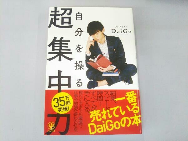 自分を操る超集中力 メンタリストDaiGo_画像1