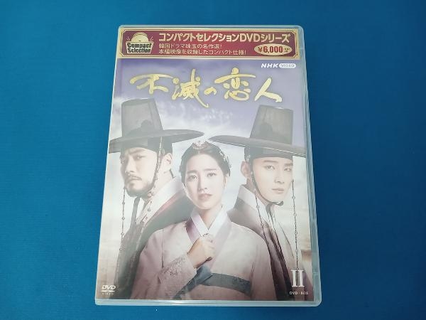 DVD コンパクトセレクション 不滅の恋人 DVD-BOXⅡ_画像1