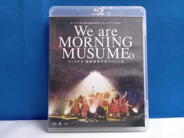 モーニング娘。誕生20周年記念コンサートツアー2018春 ~We are MORNING MUSUME。~ファイナル 尾形春水卒業スペシャル(Blu-ray Disc)_画像1