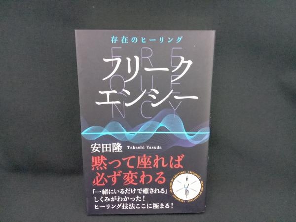 存在のヒーリング フリークエンシー 安田隆_画像1