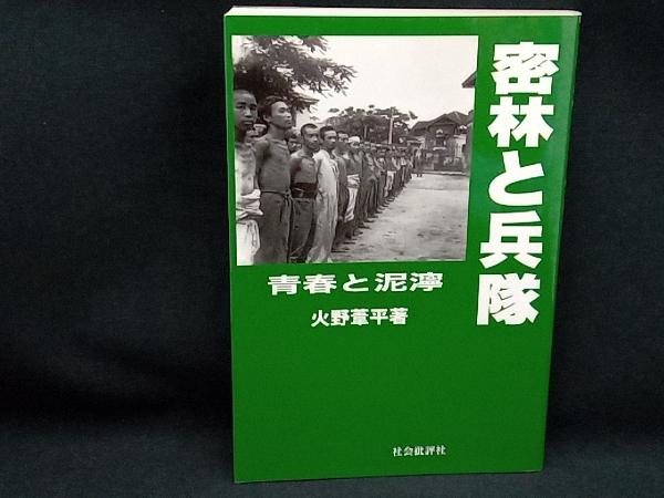 密林と兵隊 火野葦平_画像1