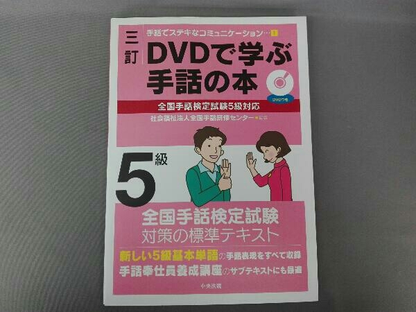 DVDで学ぶ手話の本 5級 三訂 全国手話研修センター_画像1