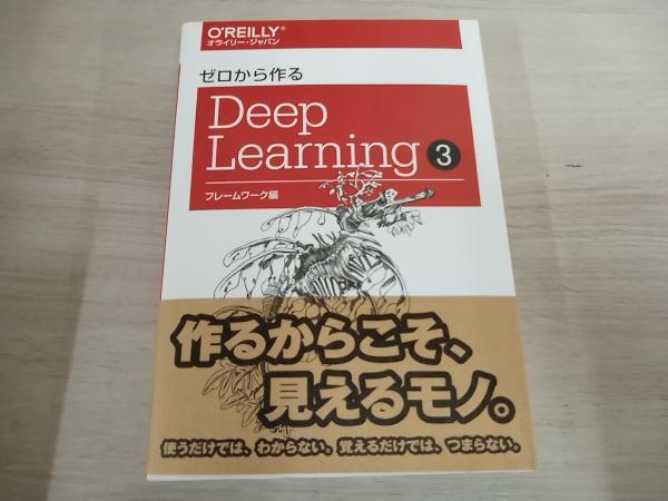 【初版】 ◆ ゼロから作るDeep Learning(3) 斎藤康毅_画像1