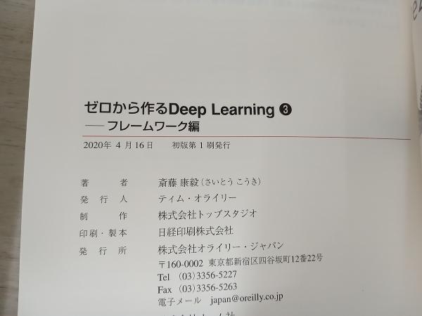 【初版】 ◆ ゼロから作るDeep Learning(3) 斎藤康毅_画像5