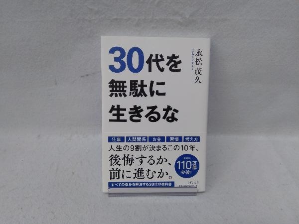 30代を無駄に生きるな 永松茂久_画像1