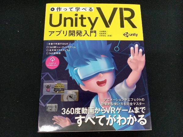 作って学べるUnity VRアプリ開発入門 大嶋剛直_画像1