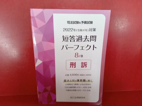 司法試験&予備試験 短答過去問パーフェクト 2022年(令和4年)対策(8) 辰已法律研究所_画像1