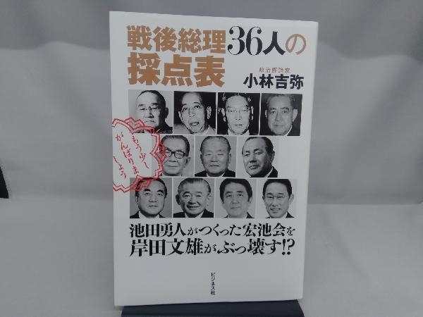戦後総理36人の採点表 小林吉弥_画像1