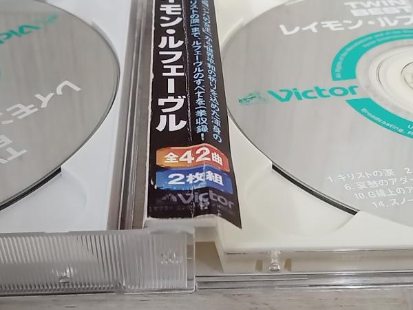 レイモン・ルフェーブル・グランド・オーケストラ CD TWIN BEST_画像5
