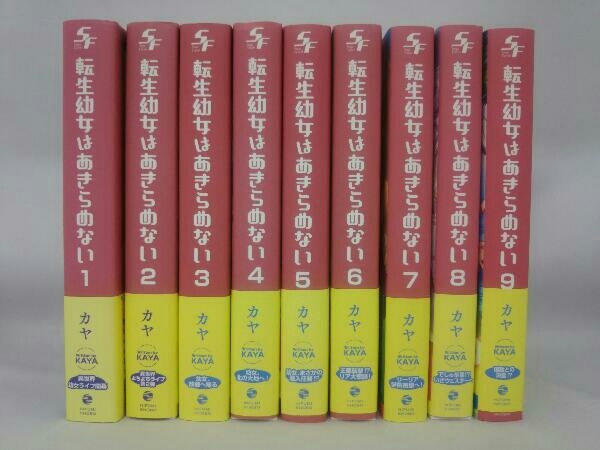 帯付き 転生幼女はあきらめない 1~9巻セット_画像1