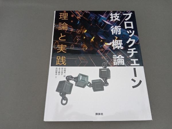 ブロックチェーン技術概論 理論と実践 山崎重一郎_画像1