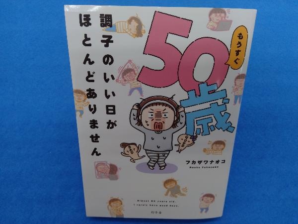 もうすぐ50歳、調子のいい日がほとんどありません コミックエッセイ フカザワナオコ_画像1