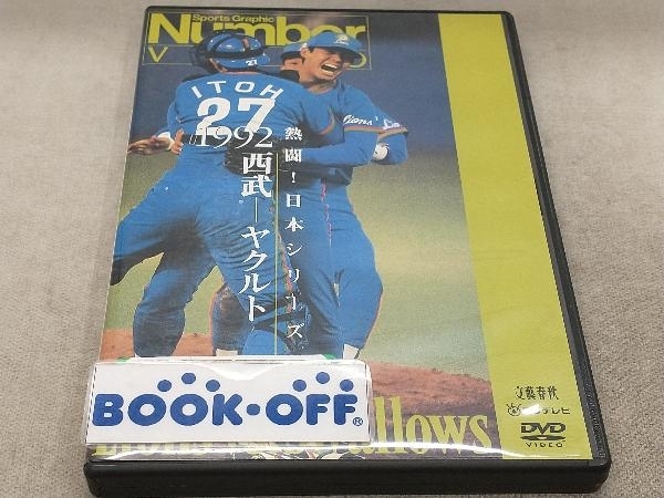 DVD 熱闘!日本シリーズ 1992西武-ヤクルト(Number VIDEO DVD)_画像1