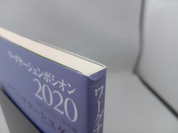 傷み有 ワーグナーシュンポシオン(2020) 日本ワーグナー協会_画像4