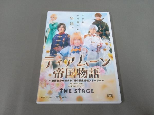 DVD ティアムーン帝国物語 THE STAGE ~断頭台から始まる、姫の転生逆転ストーリー~_画像1