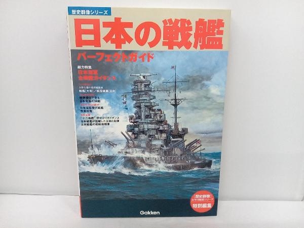 Gakken【歴史群像シリーズ】日本の戦艦パーフェクトガイド《帯なし》 店舗受取可_画像1
