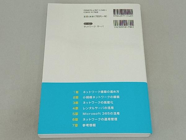 ネットワーク構築&運用がこれ1冊でしっかりわかる教科書 のびきよ_画像2