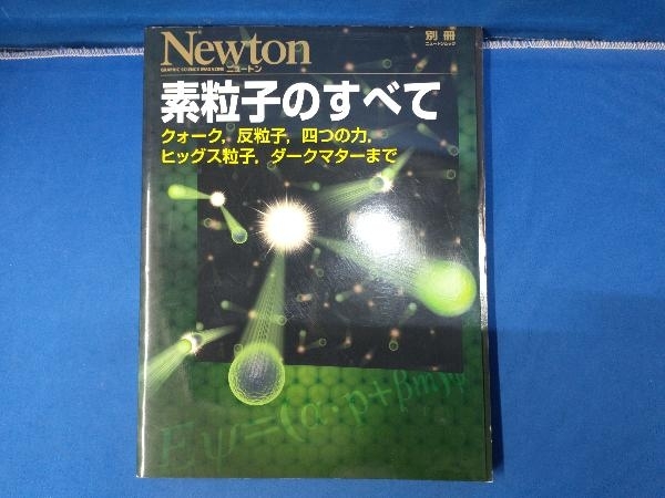 素粒子のすべて ニュートンプレス_画像1