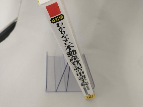 わかりやすい不動産登記の申請手続 4訂版 日本法令不動産登記研究会の画像2