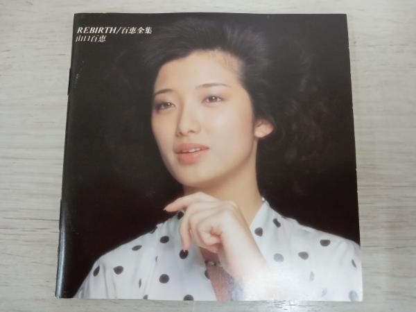 山口百恵 CD REBIRTH/百恵全集_画像4