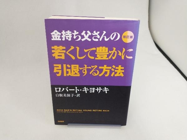 金持ち父さんの若くして豊かに引退する方法 改訂版 ロバート・T.キヨサキ_画像1