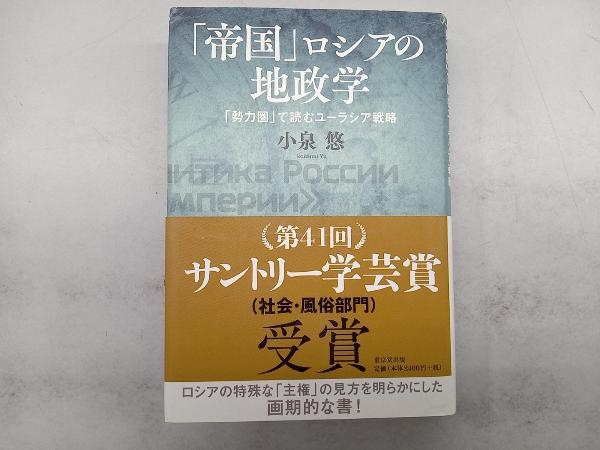 「帝国」ロシアの地政学 小泉悠_画像1