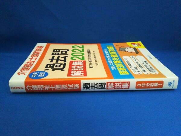 介護福祉士国家試験過去問解説集(2022) 介護福祉士国家試験受験対策研究会_画像2