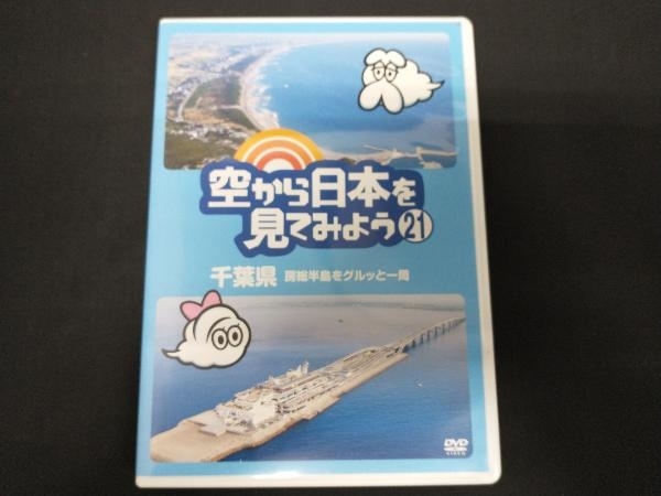 DVD 空から日本を見てみよう(21)千葉県房総半島をグルッと一周_画像1