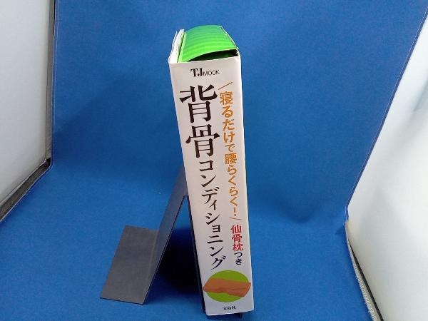 寝るだけで腰らくらく!仙骨枕つき背骨コンディショニング 日野秀彦_画像3