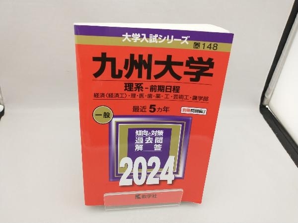 九州大学 理系-前期日程(2024年版) 教学社編集部_画像1
