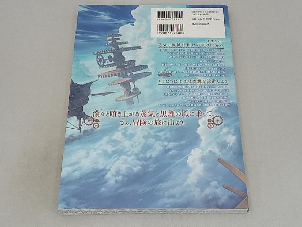 蒸気と冒険の飛空艇TRPG 歯車の塔の探空士 基本ルールブック 中西詠介_画像2