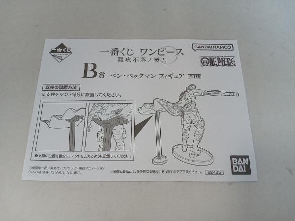 B賞 ベン・ベックマン 一番くじ ワンピース 難攻不落ノ懐刀 ワンピース_画像6