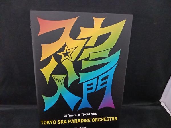 スカパラ入門 東京スカパラダイスオーケストラの画像1