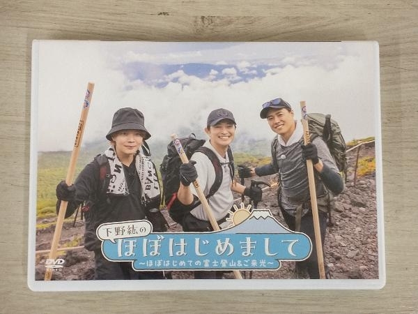 【DVD】下野紘のほぼはじめまして ほぼはじめての富士登山&ご来光_画像1