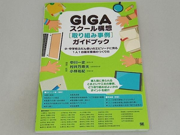 GIGAスクール構想[取り組み事例]ガイドブック 中川一史_画像1
