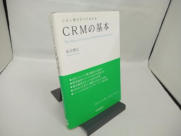 CRMの基本 この1冊ですべてわかる 坂本雅志_画像1