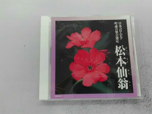 (伝統音楽) CD 吟詠 2022年度(第58回)日本コロムビア全国吟詠コンクール課題吟 松本仙翁_画像1