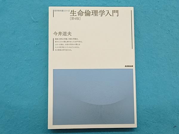 生命倫理学入門 第4版 今井道夫_画像1