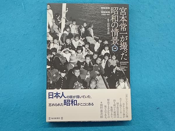 宮本常一が撮った昭和の情景(上巻) 宮本常一_画像1