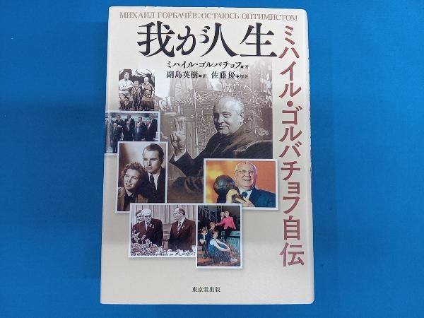 我が人生 ミハイル・ゴルバチョフ自伝 ミハイル・ゴルバチョフ_画像1