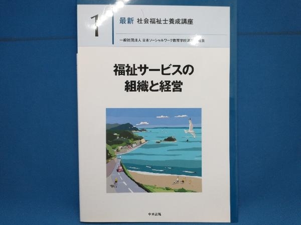 福祉サービスの組織と経営 日本ソーシャルワーク教育学校連盟の画像1