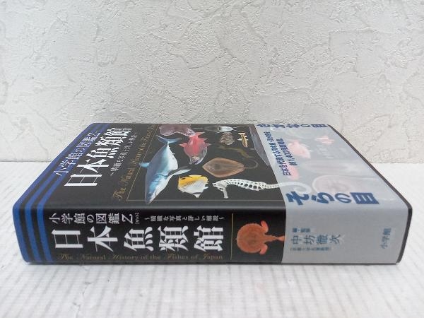 【初版】日本魚類館 中坊徹次 小学館の図鑑Zの画像3