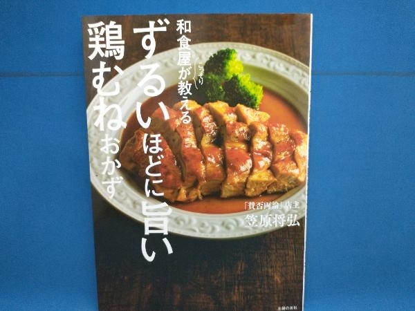 和食屋がこっそり教える ずるいほどに旨い鶏むねおかず 笠原将弘の画像1
