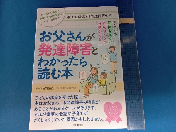 お父さんが発達障害とわかったら読む本 宮尾益知_画像1